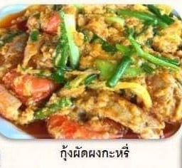 กุ้งผัดผงกะหรี่