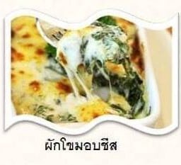 ผักโขมอบชีส