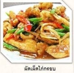 ผัดเผ็ดไก่ทอด