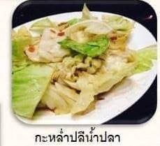กระหล่ำปลีทอดน้ำปลา