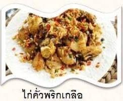 ไก่บ้านคั่วพริกเกลือ