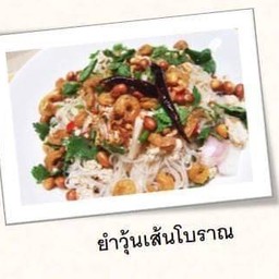 ยำวุ้นเส้นโบราณ