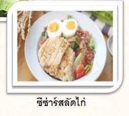 ซีซ่าสลัดไก่เบคอนทอดกรอบ