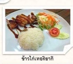 ข้าวไก่เทอริยากิ