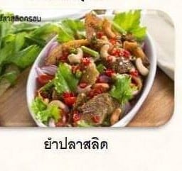 ยำปลาสลิดทอดกรอบ