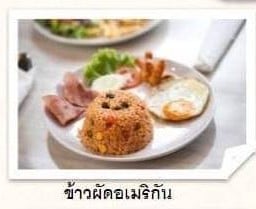 ข้าวผัดอเมริกัน