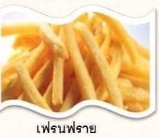 เฟรนฟราย