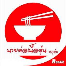 นายต่อเนื้อตุ๋น หมูตุ๋น