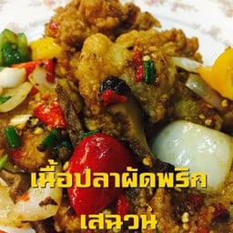 เนื้อปลาผัดพริกเสฉวน