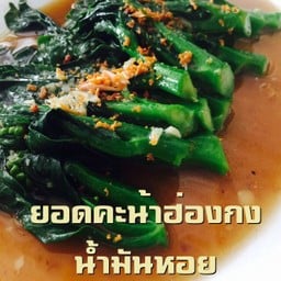 ยอดคะน้าฮ่องกงน้ำมันหอย