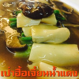 เป๋าฮื้อเจี๋ยนน้ำแดง
