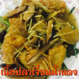 เนื้อปลากระพงเจี๋ยนน้ำแดง