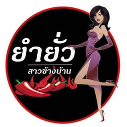 ยำแซ่บวัน รัชดาภิเษก