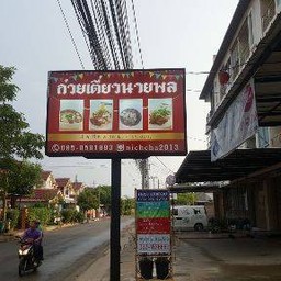 ก๋วยเตี๋ยวนายพล