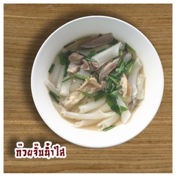 ก๊วยจั๊บน้ำใส