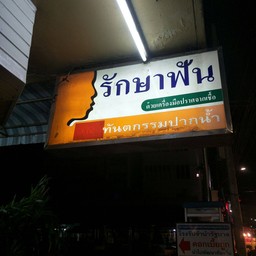 หน้าร้าน อยู่ข้างศาลเจ้าพ่อหลักเมือง