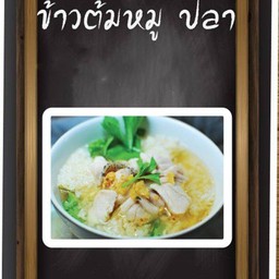 ข้าวต้มหมูล้วนๆ