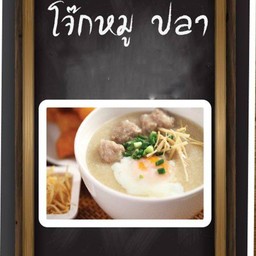 โจ๊กหมูเครื่องใน