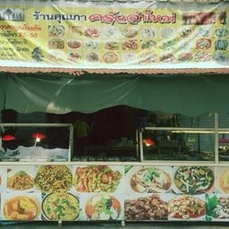 ข้าวแกงปักษ์ใต้ครัวลำใหม่