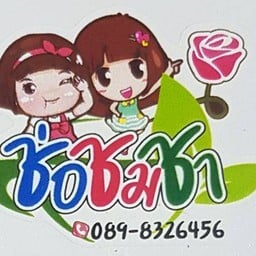 ช่อชมชา