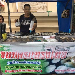 มิติใหม่ในการหยอดขนมครก