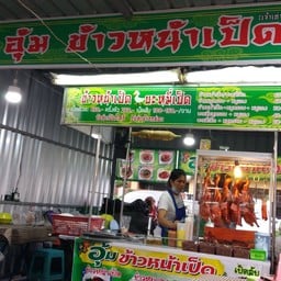 อุ้ม ข้าวหน้าเป็ด