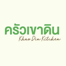 ครัวเขาดิน (Khao Din Kitchen) -