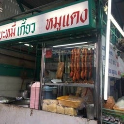 เจ๊จั่น ราชาบะหมี่เกี๊ยวหมูแดงหมูกรอบ แฮปปี้แลนด์ ร้านอยู่ติด CP