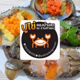 ปูไข่ดองน้ำปลา ณ รามคำแหง สาขา 2 กรุงเทพ-รามคำแหง