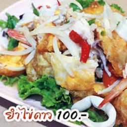 ยำไข่ดาว