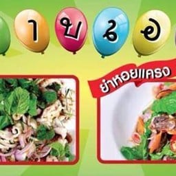 ลาบลอย By..Oil&Ann