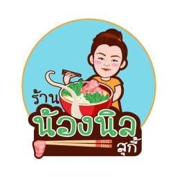 น้องนิล สุกี้