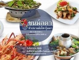 ชนม์ลดา หัวปลาหม้อไฟ-กุ้งเผา