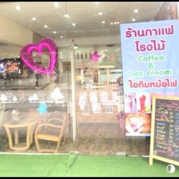 ร้านกาแฟสดโรงไม้