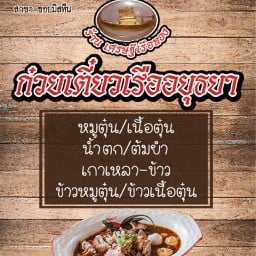 ก๋วยเตี๋ยวเรืออยุธยาเศรษฐีเรือทอง ซอยมีสทีน