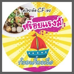 หร๊อยแรงส์@นนทรี16