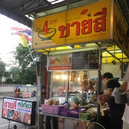 ชายสี่ บะหมี่เล้ง