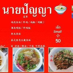 ก๋วยเตี๋ยวลูกชิ้นปลากลมเยาวราช