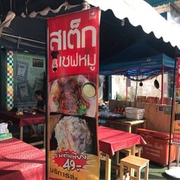 ร้านสเต็กเชฟหมู เอกชัย59