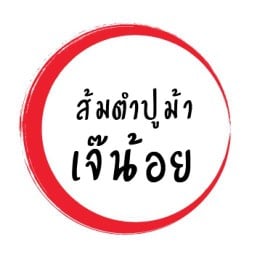 ส้มตำปูม้าเจ๊น้อย
