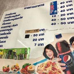 ไสว ก๋วยเตี๋ยว-ข้าวแกง หลัง สน.ยานนาวา