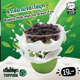 ชาเขียวมัทฉะไข่มุก