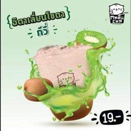 กีวี่โซดา