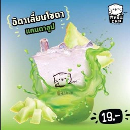 แคนตาลูปโซดา