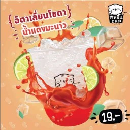 น้ำแดงมะนาว