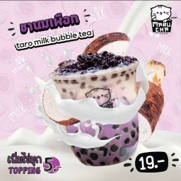 ชานมเผือกไข่มุก