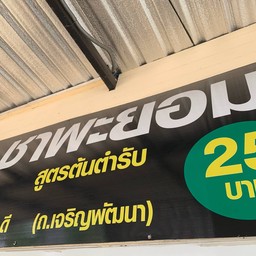 ชาพะยอม ยู พี ดี (ถ.เจริญพัฒนา)