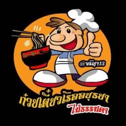 ก๋วยเตี๋ยวเรืออยุธยาไม่ธรรมดา (ลุงจรัญฯ13-บางแวก)
