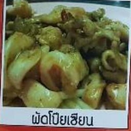 ผัดโป๊ยเซียน
