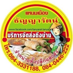 แหนมเนือง หมูยอ ธัญญารัตน์ (ซ.11)